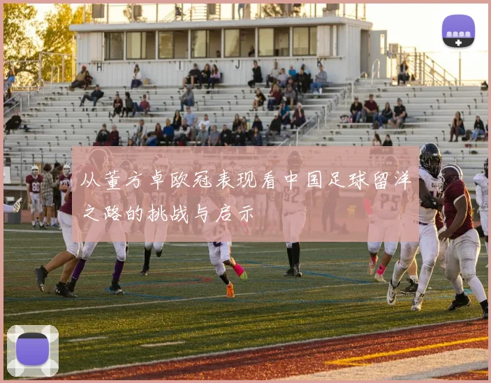 从董方卓欧冠表现看中国足球留洋之路的挑战与启示