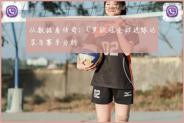 从数据看传奇：C罗欧冠全部进球记录与赛季分析