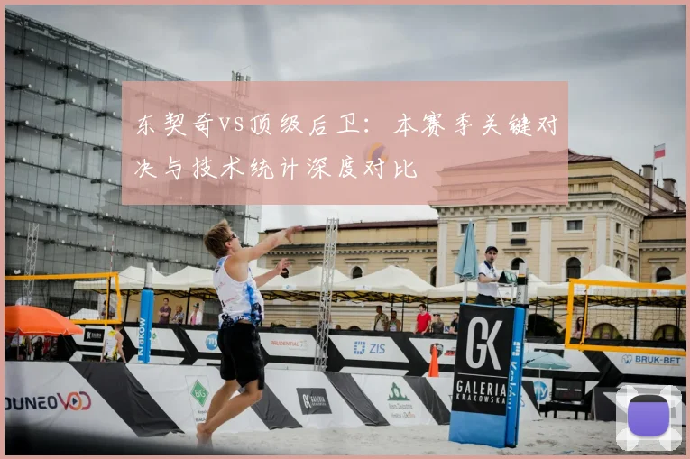 东契奇vs顶级后卫：本赛季关键对决与技术统计深度对比