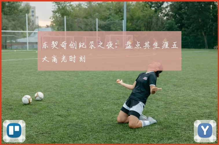东契奇创纪录之夜：盘点其生涯五大高光时刻